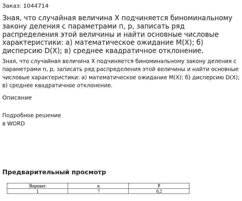 Зная, что случайная величина X подчиняется биноминальному закону деления с параметрами п, р, записать ряд распределения этой величины и найти основные числовые характеристики: а) математическое ожидание М(Х); б) дисперсию D(X); в) среднее квадратичное отклонение. 