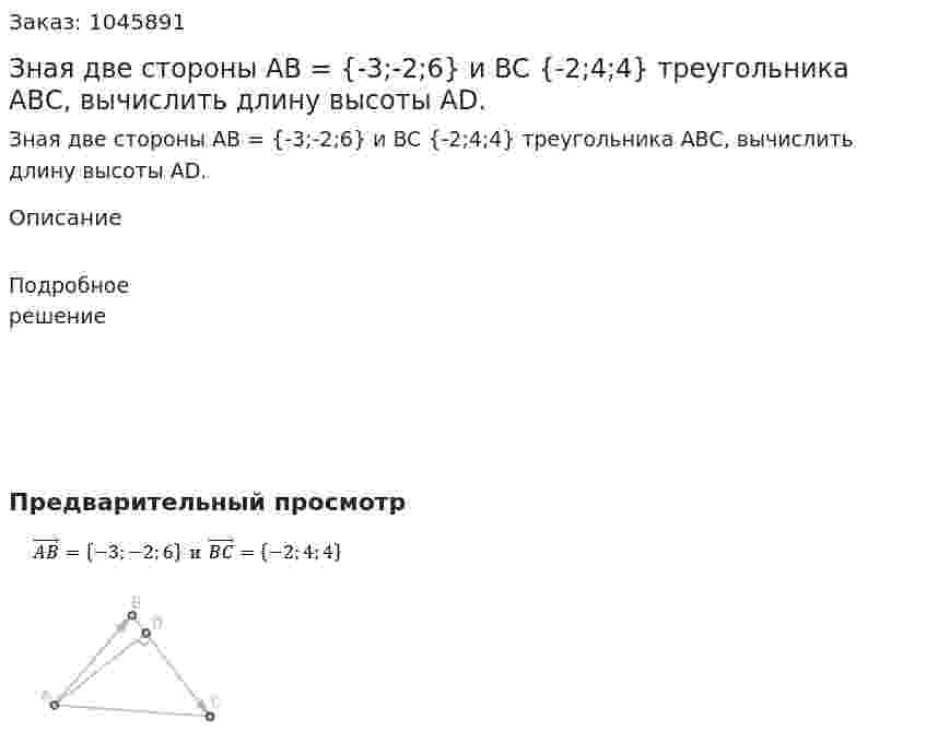 Зная две стороны AB = {-3;-2;6} и BC {-2;4;4} треугольника АВС, вычислить длину высоты AD. 