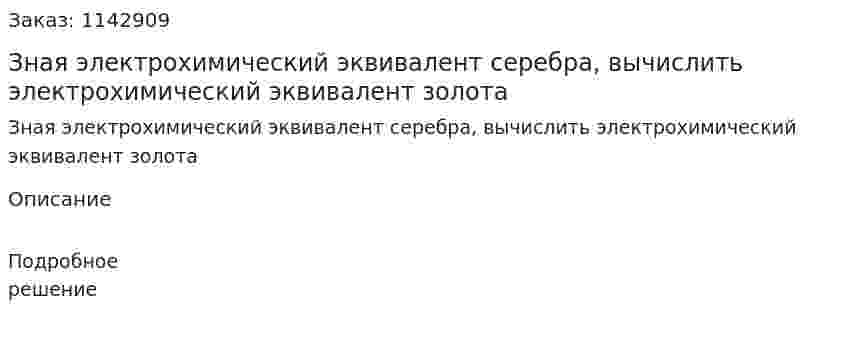 Зная электрохимический эквивалент серебра, вычислить электрохимический эквивалент золота 