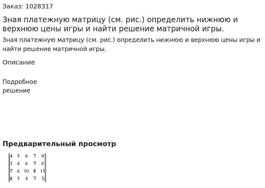 Зная платежную матрицу (см. рис.) определить нижнюю и верхнюю цены игры и найти решение матричной игры.  