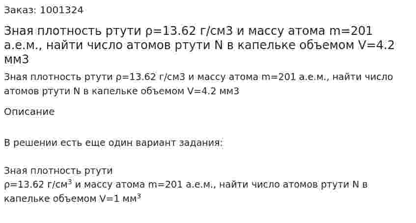 Зная плотность ртути ρ=13.62 г/см3 и массу атома m=201 а.е.м., найти число атомов ртути N в капельке объемом V=4.2 мм3 