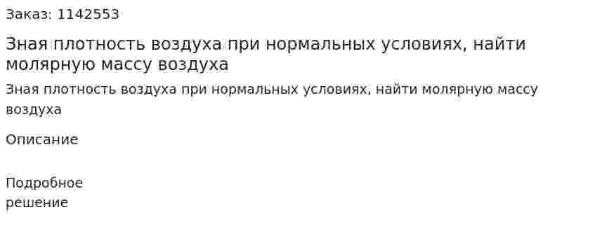 Зная плотность воздуха при нормальных условиях, найти молярную массу воздуха 