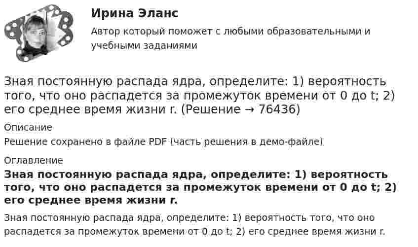     
            Описание
            Решение сохранено в файле PDF (часть решения в демо-файле) 
            Оглавление
            Зная постоянную распада ядра, определите: 1) вероятность того, что оно распадется за промежуток времени от 0 до t; 2) его среднее время жизни r.  
            
            
            Зная закон распределения молекул по скоростям в молекулярном пучке  , выведите закон, выражающий распределение молекул по энергиям теплового движения.Зная постоянную распада ядра, определите: 1) вероятность того, что оно распадется за промежуток времени от 0 до t; 2) его среднее время жизни r.Зная, что для алмаза D = 2000 К, вычислить его удельную теплоемкость при температуре T = 30 К.Золотые правила общенияЗолотые правила общения. Социум – наша среда обитанияЗолотые правила общения. это тоже наукаЗона, где работник или группа работников выполняет свои производственные функции в специально предусмотренных для этого условиях, – это …Значение стратегического планирования в РФ состоит в том числе в определении приоритетов, выборе путей и способов достижения целей и решения задач социально-экономической политики, целей и задач социально-экономического развития, а также обеспеченияЗначение цветов - Ещё в давние времена, с Викторианской эпохи розы были лучшим средствомЗначение цветов - Ещё в давние времена, со Викторианской эпохи розы были лучшим средствомЗначимость цели для деятельности организации и отдельных ее структур определяется на этапе …Значительная монополизация товарных рынков и, как следствие, существование у монополий возможности удерживать цены даже при сокращении спроса на рынке ведет к …Значительная разница между марками и низкая степень вовлеченности потребителя в процесс покупки характерна для … поведенияЗначительное неравенство в распределении дохода и богатства порождает … экономическая система.   командная  рыночная  традиционная  смешанная