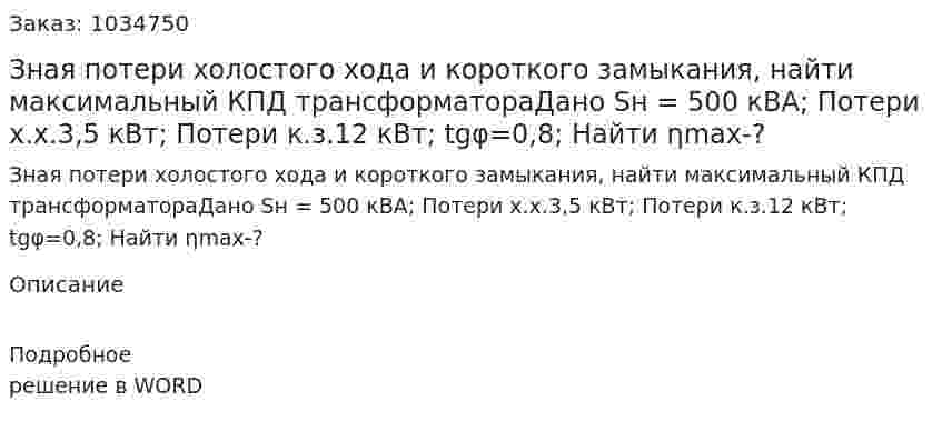 Зная потери холостого хода и короткого замыкания, найти максимальный КПД трансформатораДано Sн = 500 кВА; Потери х.х.3,5 кВт; Потери к.з.12 кВт; tgφ=0,8; Найти ηmax-? 