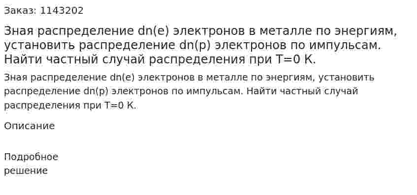 Зная распределение dn(e) электронов в металле по энергиям, установить распределение dn(p) электронов по импульсам. Найти частный случай распределения при T=0 К. 
