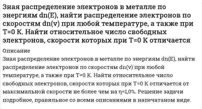      
          Описание
          Золь Ca₃(PO₄)₂ получен смешиванием равных объемов 0,002 н. раствора CaCl₂ и 0,0003 М раствора Na₃PO₄. Составьте формулу мицеллы золя. Какой из перечисленных электролитов будет обладать более сильным коагулирующим действием: цианид калия, сульфат магния или фосфат калия. Поясните выбор.  
            
            
            Золь Ca₃(PO₄)₂ получен смешиванием равных объемов 0,002 н. раствора CaCl₂ и 0,0003 М раствора Na₃PO₄. Составьте формулу мицеллы золя. Какой из перечисленных электролитов будет обладать более сильным коагулирующим действием: цианид калия, сульфат Золь бромида серебра получен путем смешивания равных объемов 0,008 Н раствора KBr и 0,0096 Н раствора AgNO₃. Определить знак заряда частиц золя и написать формулу мицеллы.Золь гидроксида магния получен смешиванием 20 мл раствора хлорида магния с концентрацией 0,006 моль/л и 30 мл раствора гидроксида калия с концентрацией 0,004 моль/л. Изобразите схему строения мицеллы золя гидроксида магния. К какому электроду Золь ферроцианида свинца Pb2[Fe(CN)6] был получен при действии на соль нитрата свинца недостатком раствора ферроцианида натрия. Написать формулу мицеллы золя, указать заряд образующейся гранулы.Зоогигиеническое обследование проекта инкубатора для вывода сельскохозяйственной птицы до 1000 штук з пункта А перекачивается нефтепродукт насосом с производительностью Q (м3/ч) и одновременно подается в резервуары 4, 5, 6, 7 (смотри рис.). На входе в резервуар 7 избыточное давление должно быть не менее Р2 (МПа).Игральную кость бросают 8 раз. Найти вероятности событий: -все грани выпадут хотя бы по одному разу; -хотя бы одна грань не выпадет ни разу.Заявление и ходатайство по фабулеЗвуковые колебания с частотой ν = 450 Гц и амплитудой А = 0,3 мм распространяются в упругой среде. Длина волны равна 80 см. Запишите уравнение волны. Определите скорость распространения волн и максимальную скорость частиц среды.Земельное правоЗемельное право ВСЕ ЗАДАНИЯ Земельное право (задача)Значения энергии электрона в атоме водорода задаются формулой En = –13,6/n2 эВ, где n = 1, 2, 3, .... При переходах с верхних уровней энергии на нижние атом излучает фотон, а при переходах с нижних на верхние – поглощает. Атом водородаЗначения энергии электрона в атоме водорода задаются формулой , где Какую минимальную работу надо совершить, чтобы удалить электрон со второй орбиты атома водорода за пределы притяжения его ядром?