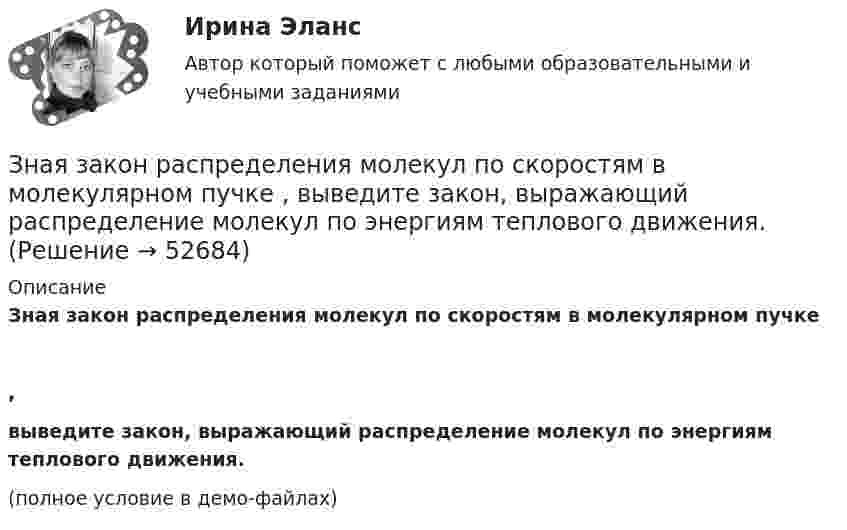     
            Описание
            Зная закон распределения молекул по скоростям в молекулярном пучке,выведите закон, выражающий распределение молекул по энергиям теплового движения.(полное условие в демо-файлах)  
            
            
            Значительные государственные расходы на финансирование программ по борьбе с бедностью могут привести к увеличению числа людей, относимых к категории бедных, потому что …Зная закон распределения молекул по скоростям в молекулярном пучке  , выведите закон, выражающий распределение молекул по энергиям теплового движения.Зная постоянную распада ядра, определите: 1) вероятность того, что оно распадется за промежуток времени от 0 до t; 2) его среднее время жизни r.Зная, что для алмаза D = 2000 К, вычислить его удельную теплоемкость при температуре T = 30 К.Золотые правила общенияЗолотые правила общения. Социум – наша среда обитанияЗолотые правила общения. это тоже наукаЗначение стимулаЗначение стратегического планирования в РФ состоит в том числе в определении приоритетов, выборе путей и способов достижения целей и решения задач социально-экономической политики, целей и задач социально-экономического развития, а также обеспеченияЗначение цветов - Ещё в давние времена, с Викторианской эпохи розы были лучшим средствомЗначение цветов - Ещё в давние времена, со Викторианской эпохи розы были лучшим средствомЗначимость цели для деятельности организации и отдельных ее структур определяется на этапе …Значительная монополизация товарных рынков и, как следствие, существование у монополий возможности удерживать цены даже при сокращении спроса на рынке ведет к …Значительная разница между марками и низкая степень вовлеченности потребителя в процесс покупки характерна для … поведения