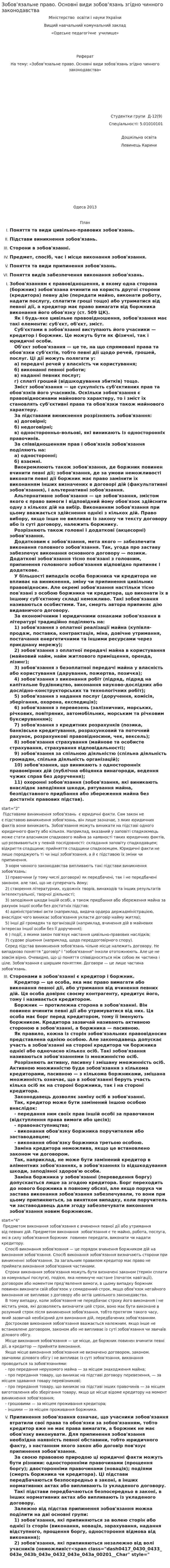 Зобов’язальне право. Основні види зобов’язань згідно чинного законодавства
