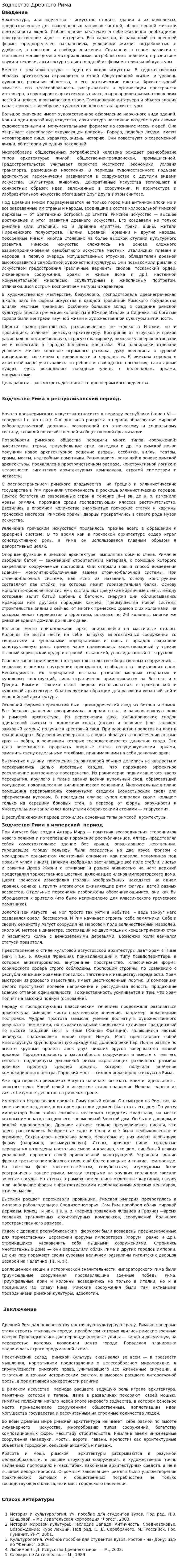 Зодчество Древнего Рима