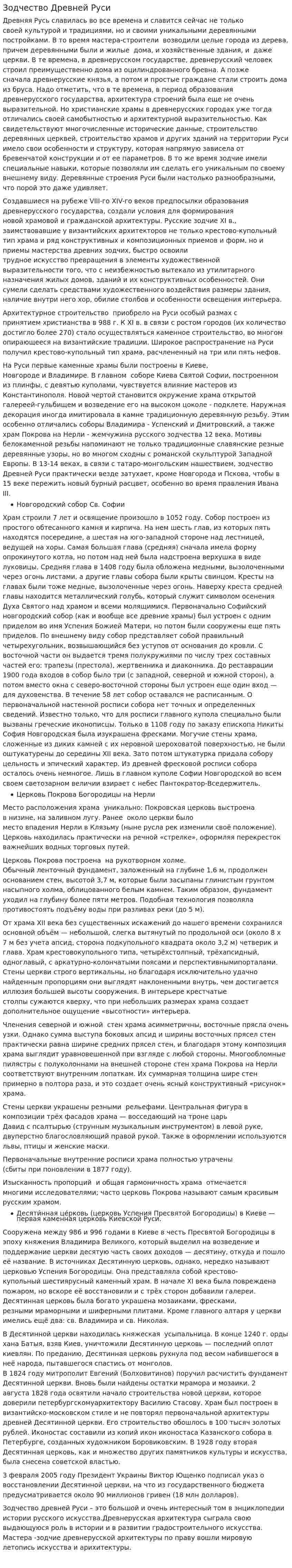 Зодчество Древней Руси. 2