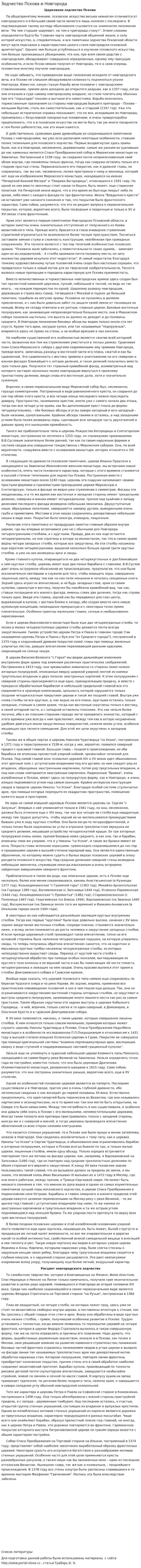 Зодчество Пскова и Новгорода
