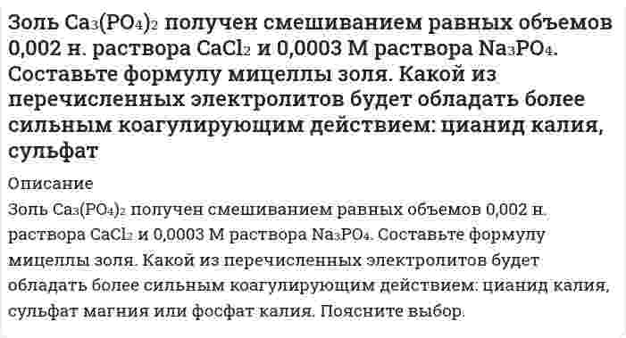      
          Описание
          Золь бромида серебра получен путем смешивания равных объемов 0,008 Н раствора KBr и 0,0096 Н раствора AgNO₃. Определить знак заряда частиц золя и написать формулу мицеллы.  
            
            
            Золь бромида серебра получен путем смешивания равных объемов 0,008 Н раствора KBr и 0,0096 Н раствора AgNO₃. Определить знак заряда частиц золя и написать формулу мицеллы.Золь гидроксида магния получен смешиванием 20 мл раствора хлорида магния с концентрацией 0,006 моль/л и 30 мл раствора гидроксида калия с концентрацией 0,004 моль/л. Изобразите схему строения мицеллы золя гидроксида магния. К какому электроду Золь ферроцианида свинца Pb2[Fe(CN)6] был получен при действии на соль нитрата свинца недостатком раствора ферроцианида натрия. Написать формулу мицеллы золя, указать заряд образующейся гранулы.Зоогигиеническое обследование проекта инкубатора для вывода сельскохозяйственной птицы до 1000 штук з пункта А перекачивается нефтепродукт насосом с производительностью Q (м3/ч) и одновременно подается в резервуары 4, 5, 6, 7 (смотри рис.). На входе в резервуар 7 избыточное давление должно быть не менее Р2 (МПа).Игральную кость бросают 8 раз. Найти вероятности событий: -все грани выпадут хотя бы по одному разу; -хотя бы одна грань не выпадет ни разу.Игра Морской Бой С#Звуковые колебания с частотой ν = 450 Гц и амплитудой А = 0,3 мм распространяются в упругой среде. Длина волны равна 80 см. Запишите уравнение волны. Определите скорость распространения волн и максимальную скорость частиц среды.Земельное правоЗемельное право ВСЕ ЗАДАНИЯ Земельное право (задача)Значения энергии электрона в атоме водорода задаются формулой En = –13,6/n2 эВ, где n = 1, 2, 3, .... При переходах с верхних уровней энергии на нижние атом излучает фотон, а при переходах с нижних на верхние – поглощает. Атом водородаЗначения энергии электрона в атоме водорода задаются формулой , где Какую минимальную работу надо совершить, чтобы удалить электрон со второй орбиты атома водорода за пределы притяжения его ядром?Зная распределение электронов в металле по энергиям dn(E), найти распределение электронов по скоростям dn(v) при любой температуре, а также при T=0 К. Найти относительное число свободных электронов, скорости которых при T=0 К отличается 