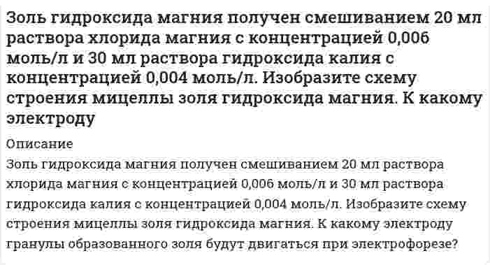      
          Описание
          Золь ферроцианида свинца Pb2[Fe(CN)6] был получен при действии на соль нитрата свинца недостатком раствора ферроцианида натрия. Написать формулу мицеллы золя, указать заряд образующейся гранулы.  
            
            
            Золь ферроцианида свинца Pb2[Fe(CN)6] был получен при действии на соль нитрата свинца недостатком раствора ферроцианида натрия. Написать формулу мицеллы золя, указать заряд образующейся гранулы.Зоогигиеническое обследование проекта инкубатора для вывода сельскохозяйственной птицы до 1000 штук з пункта А перекачивается нефтепродукт насосом с производительностью Q (м3/ч) и одновременно подается в резервуары 4, 5, 6, 7 (смотри рис.). На входе в резервуар 7 избыточное давление должно быть не менее Р2 (МПа).Игральную кость бросают 8 раз. Найти вероятности событий: -все грани выпадут хотя бы по одному разу; -хотя бы одна грань не выпадет ни разу.Игра Морской Бой С#Игра тетрис на С#Идеальная тепловая машина работает по циклу Карно.Земельное право ВСЕ ЗАДАНИЯ Земельное право (задача)Значения энергии электрона в атоме водорода задаются формулой En = –13,6/n2 эВ, где n = 1, 2, 3, .... При переходах с верхних уровней энергии на нижние атом излучает фотон, а при переходах с нижних на верхние – поглощает. Атом водородаЗначения энергии электрона в атоме водорода задаются формулой , где Какую минимальную работу надо совершить, чтобы удалить электрон со второй орбиты атома водорода за пределы притяжения его ядром?Зная распределение электронов в металле по энергиям dn(E), найти распределение электронов по скоростям dn(v) при любой температуре, а также при T=0 К. Найти относительное число свободных электронов, скорости которых при T=0 К отличается Золь Ca₃(PO₄)₂ получен смешиванием равных объемов 0,002 н. раствора CaCl₂ и 0,0003 М раствора Na₃PO₄. Составьте формулу мицеллы золя. Какой из перечисленных электролитов будет обладать более сильным коагулирующим действием: цианид калия, сульфат Золь бромида серебра получен путем смешивания равных объемов 0,008 Н раствора KBr и 0,0096 Н раствора AgNO₃. Определить знак заряда частиц золя и написать формулу мицеллы.