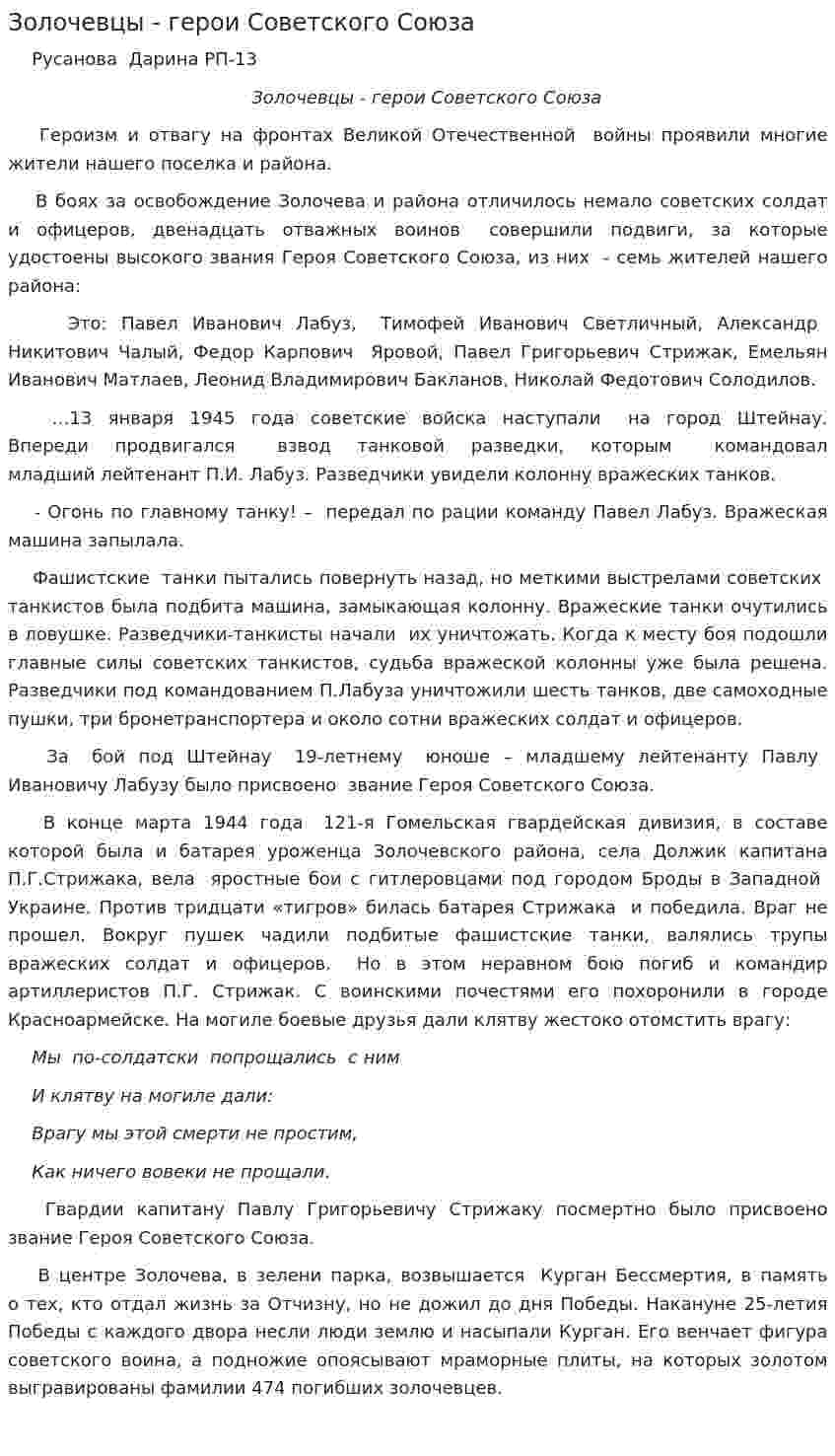 Золочевцы - герои Советского Союза