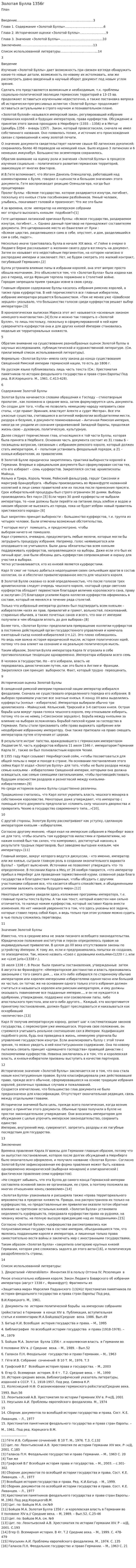 Золотая Булла 1356г. 2