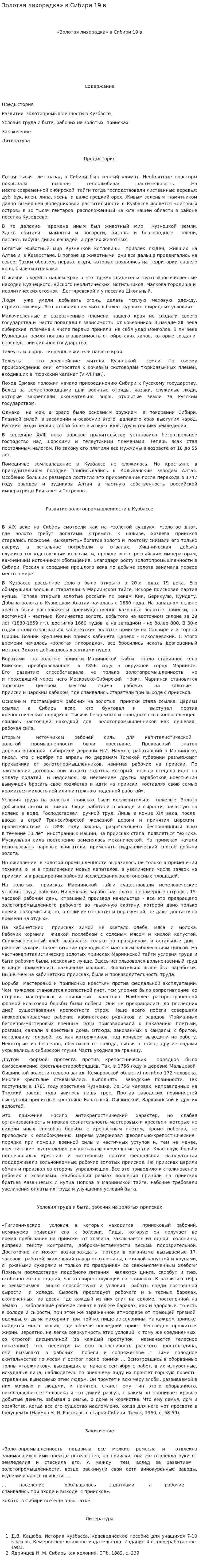 Золотая лихорадка» в Сибири 19 в