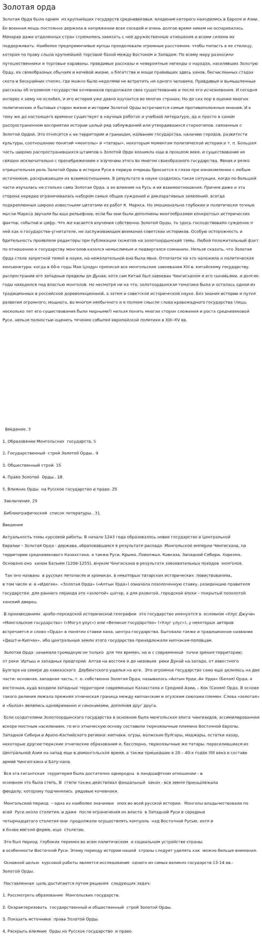 Золотая орда. 2