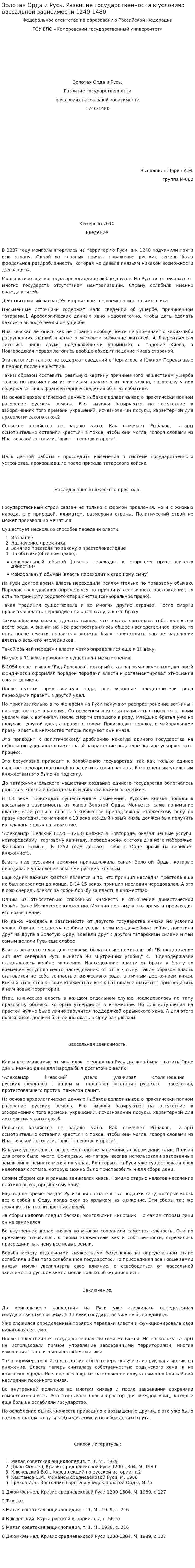 Золотая Орда и Русь. Развитие государственности в условиях вассальной зависимости 1240-1480