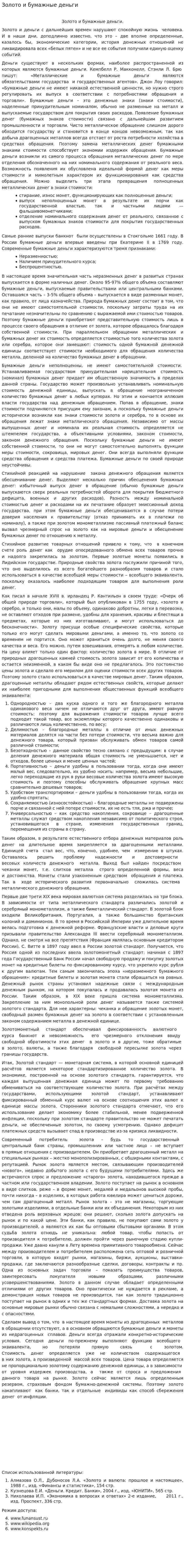 Золото и бумажные деньги
