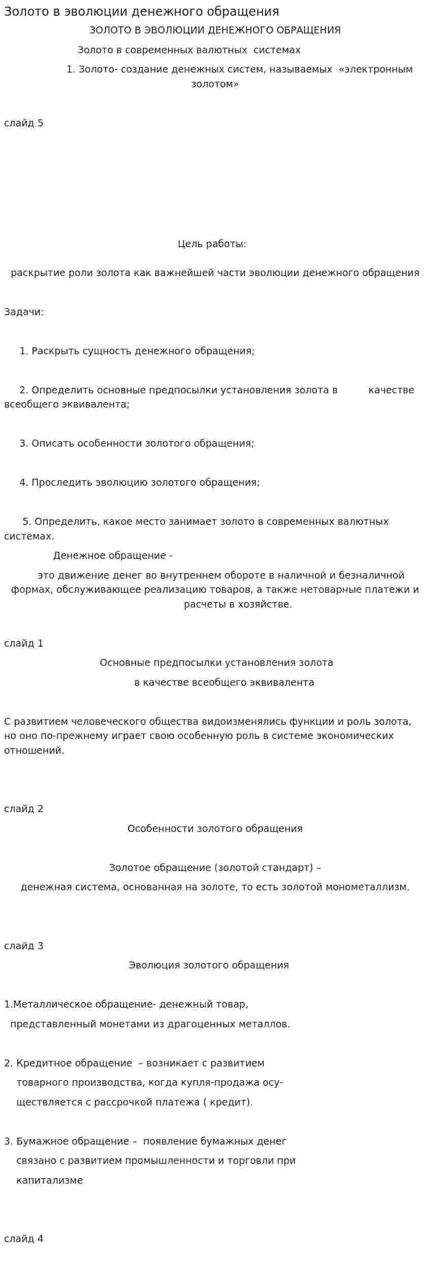 Золото в эволюции денежного обращения. 3