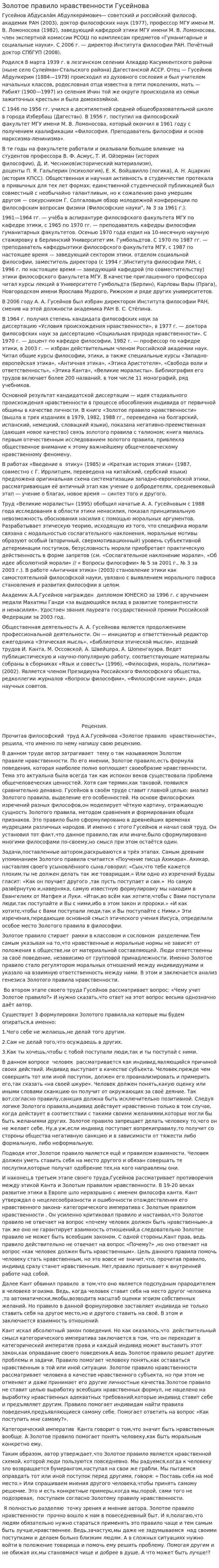 Золотое правило нравственности Гусейнова