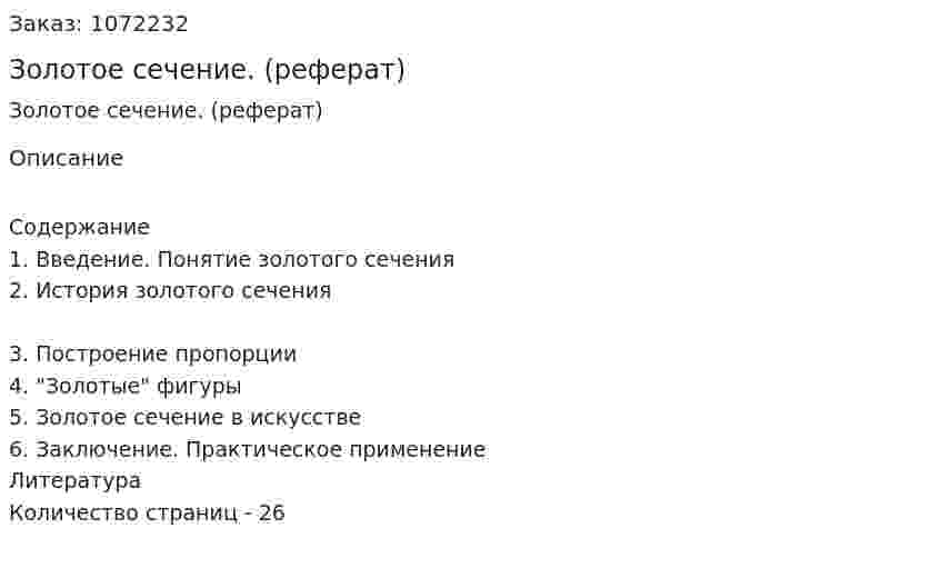 Золотое сечение. (реферат) 