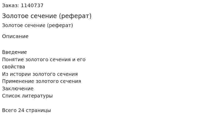 Золотое сечение (реферат) 