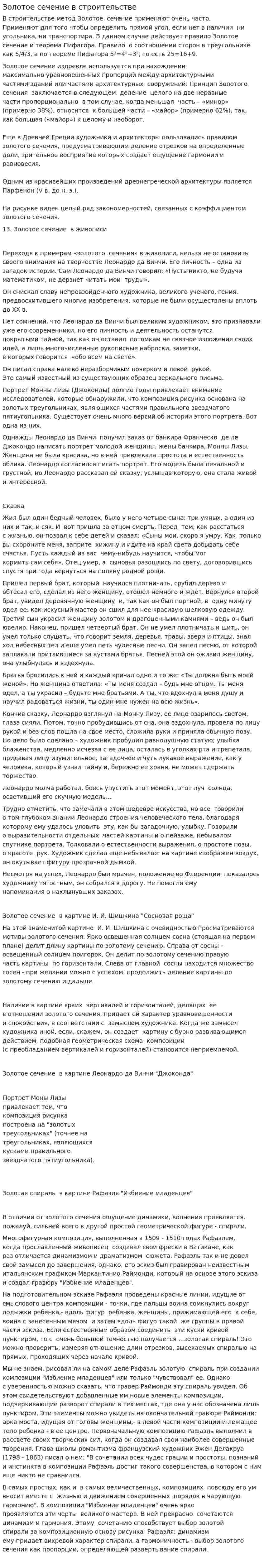 Золотое сечение в строительстве