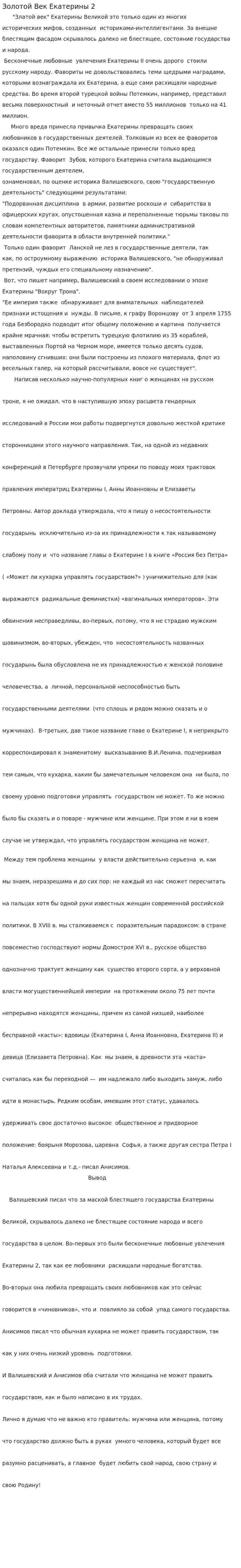 Золотой Век Екатерины 2