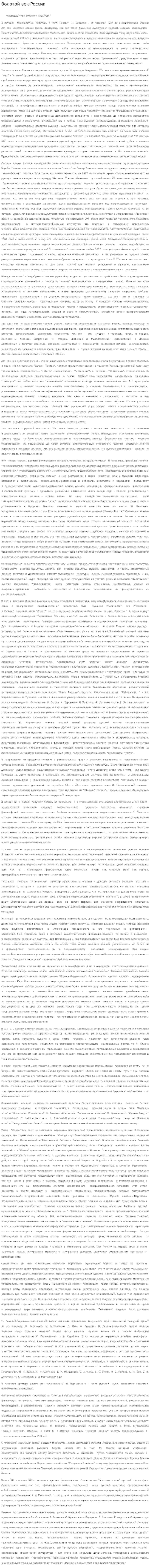 Золотой век России