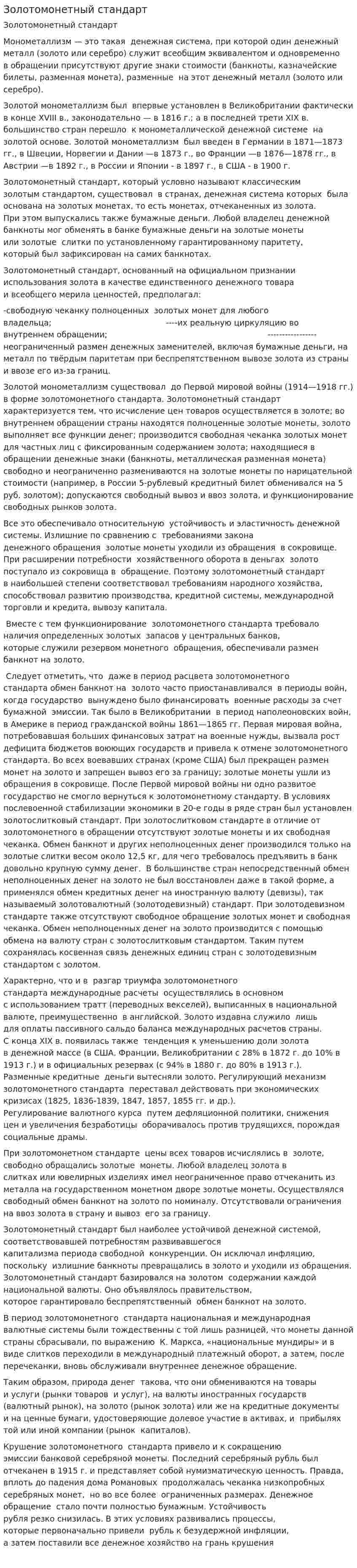 Золотомонетный стандарт