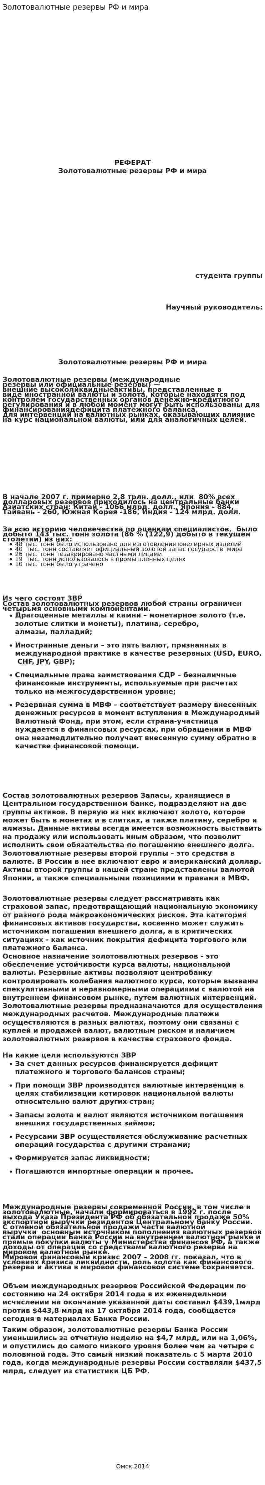 Золотовалютные резервы РФ и мира