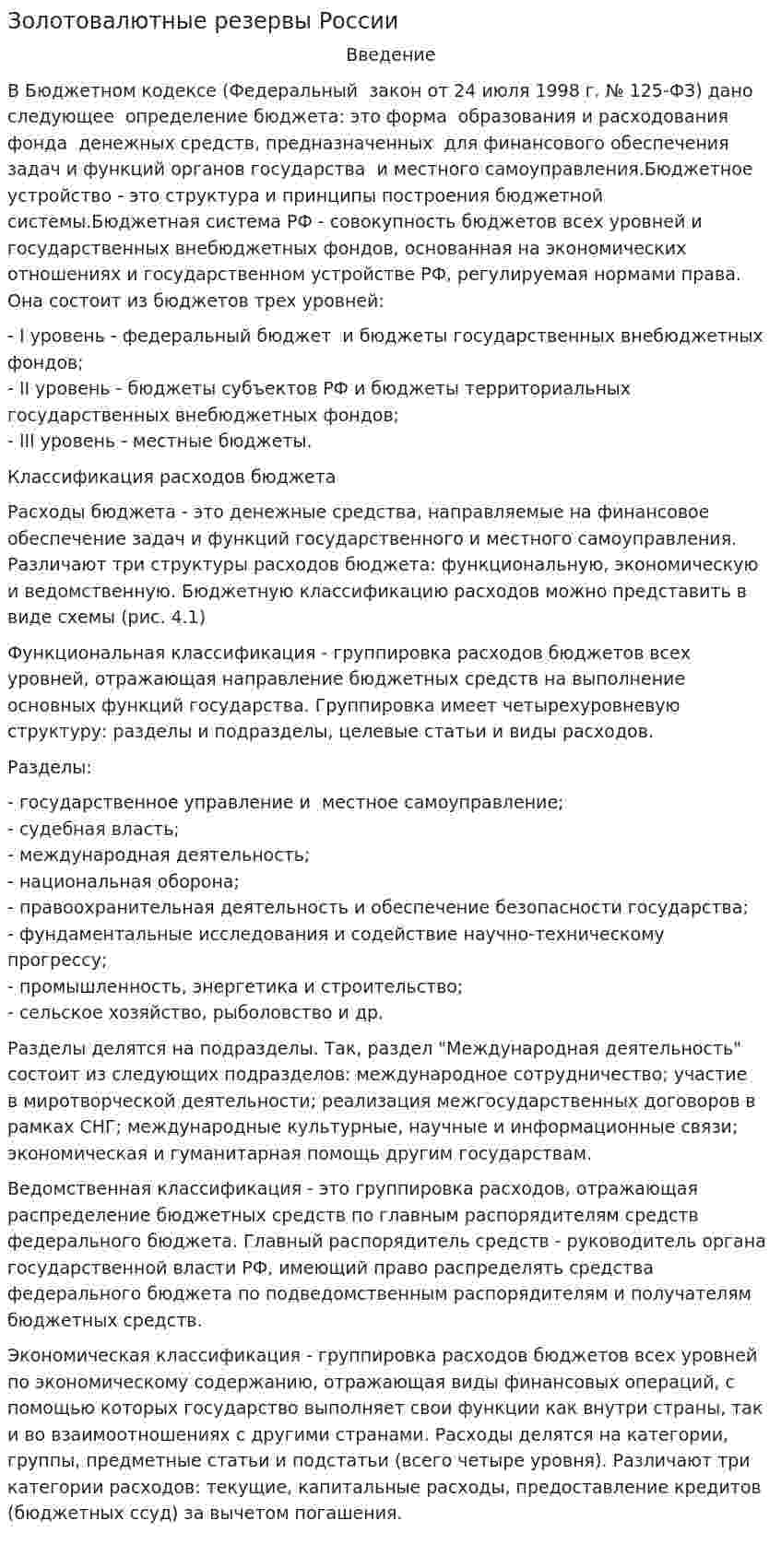 Золотовалютные резервы России
