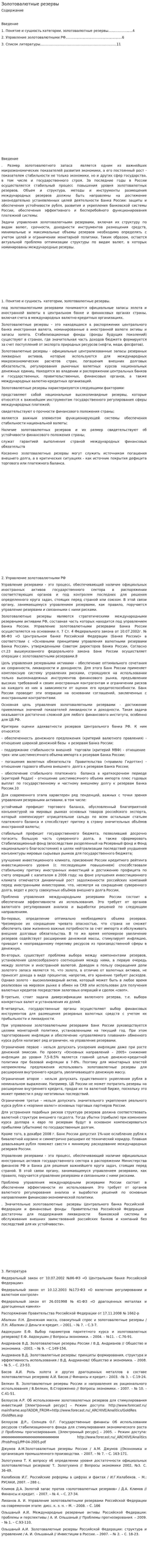 Золотовалютные резервы