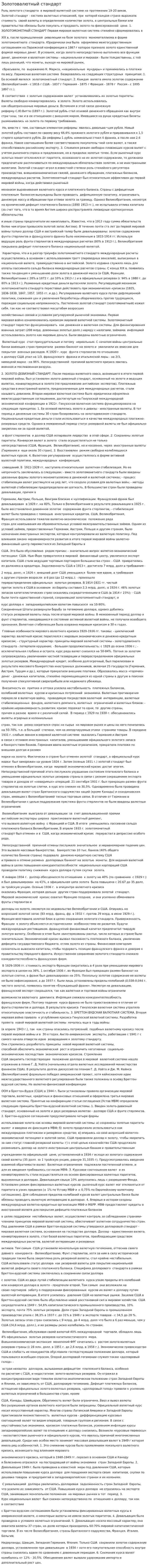 Золотовалютный стандарт. 2