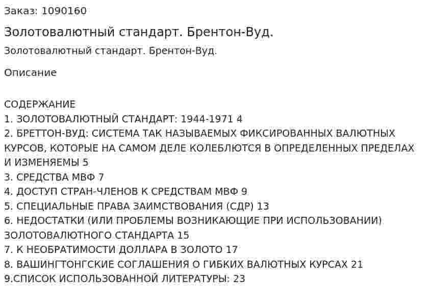 Золотовалютный стандарт. Брентон-Вуд. (курсовая работа) 