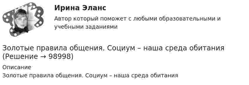      
            Описание
            Золотые правила общения. Социум – наша среда обитания   
            
            
            Золотые правила общенияЗолотые правила общения. Социум – наша среда обитанияЗолотые правила общения. это тоже наукаЗона, где работник или группа работников выполняет свои производственные функции в специально предусмотренных для этого условиях, – это …Зональное распространение живых организмов на планете определяется сочетанием ...Зона от 2х метром и более относительно собеседника называется …Зона чрезвычайной ситуации локального характера не выходит за пределы территории …Значимость цели для деятельности организации и отдельных ее структур определяется на этапе …Значительная монополизация товарных рынков и, как следствие, существование у монополий возможности удерживать цены даже при сокращении спроса на рынке ведет к …Значительная разница между марками и низкая степень вовлеченности потребителя в процесс покупки характерна для … поведенияЗначительное неравенство в распределении дохода и богатства порождает … экономическая система.   командная  рыночная  традиционная  смешаннаяЗначительные государственные расходы на финансирование программ по борьбе с бедностью могут привести к увеличению числа людей, относимых к категории бедных, потому что …Зная закон распределения молекул по скоростям в молекулярном пучке  , выведите закон, выражающий распределение молекул по энергиям теплового движения.Зная постоянную распада ядра, определите: 1) вероятность того, что оно распадется за промежуток времени от 0 до t; 2) его среднее время жизни r.