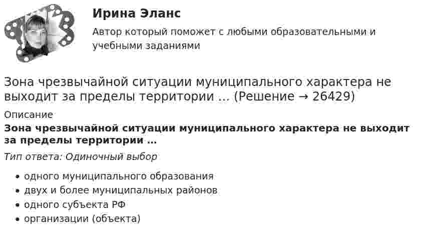      
          Описание
          Зона чрезвычайной ситуации муниципального характера не выходит за пределы территории …Тип ответа: Одиночный выбородного муниципального образованиядвух и более муниципальных районоводного субъекта РФорганизации (объекта)  
            
            
            Зона чрезвычайной ситуации локального характера не выходит за пределы территории …Зона чрезвычайной ситуации муниципального характера не выходит за пределы территории …Зоопсихология и сравнительная психология. Ответ на итоговый тест. РосдистантЗрительные трубы геодезических инструментов являются Выберите один ответ: a.собирательными b.рассеивающими c.телескопическими d.линзамиЗуева обратилась в суд с иском к Зуеву о взыскании алиментов на содержание их общего несовершеннолетнего ребенка.Зятяжная машинка И. Ансофф классифицировал виды стратегического управления в зависимости от степени нестабильности внешней среды. Какой из видов стратегического управления по данной классификации актуален при существенной нестабильности внешней среды?Зная постоянную распада ядра, определите: 1) вероятность того, что оно распадется за промежуток времени от 0 до t; 2) его среднее время жизни r.Зная, что для алмаза D = 2000 К, вычислить его удельную теплоемкость при температуре T = 30 К.Золотые правила общенияЗолотые правила общения. Социум – наша среда обитанияЗолотые правила общения. это тоже наукаЗона, где работник или группа работников выполняет свои производственные функции в специально предусмотренных для этого условиях, – это …Зональное распространение живых организмов на планете определяется сочетанием ...