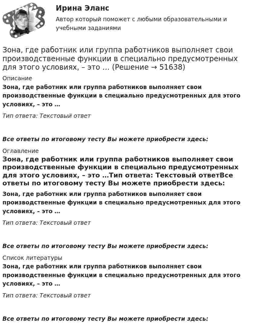      
            Описание
            Зона, где работник или группа работников выполняет свои производственные функции в специально предусмотренных для этого условиях, – это …Тип ответа: Текстовый ответ Все ответы по итоговому тесту Вы можете приобрести здесь:  
            Оглавление
            Зона, где работник или группа работников выполняет свои производственные функции в специально предусмотренных для этого условиях, – это …Тип ответа: Текстовый ответВсе ответы по итоговому тесту Вы можете приобрести здесь:  
            Список литературы
            Зона, где работник или группа работников выполняет свои производственные функции в специально предусмотренных для этого условиях, – это …Тип ответа: Текстовый ответВсе ответы по итоговому тесту Вы можете приобрести здесь: 
            
            
            Золотые правила общения. это тоже наукаЗона, где работник или группа работников выполняет свои производственные функции в специально предусмотренных для этого условиях, – это …Зональное распространение живых организмов на планете определяется сочетанием ...Зона от 2х метром и более относительно собеседника называется …Зона чрезвычайной ситуации локального характера не выходит за пределы территории …Зона чрезвычайной ситуации муниципального характера не выходит за пределы территории …Зоопсихология и сравнительная психология. Ответ на итоговый тест. РосдистантЗначительная разница между марками и низкая степень вовлеченности потребителя в процесс покупки характерна для … поведенияЗначительное неравенство в распределении дохода и богатства порождает … экономическая система.   командная  рыночная  традиционная  смешаннаяЗначительные государственные расходы на финансирование программ по борьбе с бедностью могут привести к увеличению числа людей, относимых к категории бедных, потому что …Зная закон распределения молекул по скоростям в молекулярном пучке  , выведите закон, выражающий распределение молекул по энергиям теплового движения.Зная постоянную распада ядра, определите: 1) вероятность того, что оно распадется за промежуток времени от 0 до t; 2) его среднее время жизни r.Зная, что для алмаза D = 2000 К, вычислить его удельную теплоемкость при температуре T = 30 К.Золотые правила общения