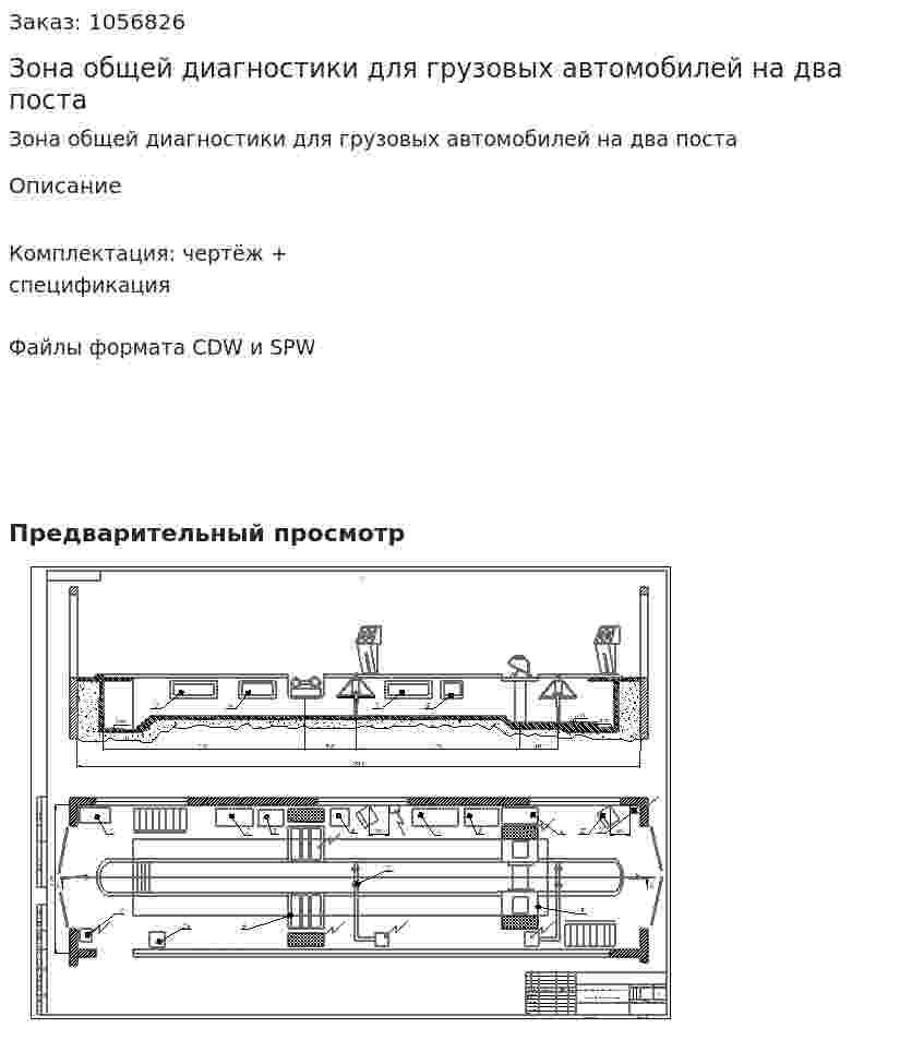 Зона общей диагностики для грузовых автомобилей на два поста 