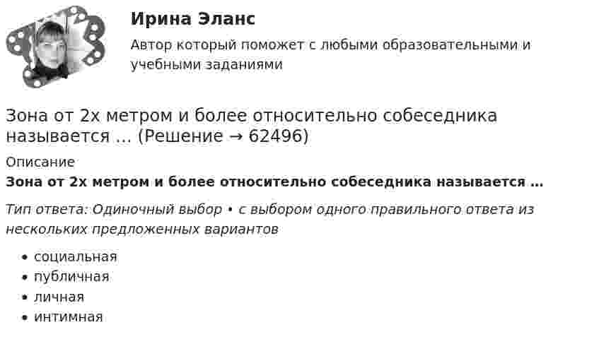      
            Описание
            Зона от 2х метром и более относительно собеседника называется …Тип ответа: Одиночный выбор • с выбором одного правильного ответа из нескольких предложенных вариантовсоциальнаяпубличнаяличнаяинтимная   
            
            
            Зональное распространение живых организмов на планете определяется сочетанием ...Зона от 2х метром и более относительно собеседника называется …Зона чрезвычайной ситуации локального характера не выходит за пределы территории …Зона чрезвычайной ситуации муниципального характера не выходит за пределы территории …Зоопсихология и сравнительная психология. Ответ на итоговый тест. РосдистантЗрительные трубы геодезических инструментов являются Выберите один ответ: a.собирательными b.рассеивающими c.телескопическими d.линзамиЗуева обратилась в суд с иском к Зуеву о взыскании алиментов на содержание их общего несовершеннолетнего ребенка.Значительные государственные расходы на финансирование программ по борьбе с бедностью могут привести к увеличению числа людей, относимых к категории бедных, потому что …Зная закон распределения молекул по скоростям в молекулярном пучке  , выведите закон, выражающий распределение молекул по энергиям теплового движения.Зная постоянную распада ядра, определите: 1) вероятность того, что оно распадется за промежуток времени от 0 до t; 2) его среднее время жизни r.Зная, что для алмаза D = 2000 К, вычислить его удельную теплоемкость при температуре T = 30 К.Золотые правила общенияЗолотые правила общения. Социум – наша среда обитанияЗолотые правила общения. это тоже наука