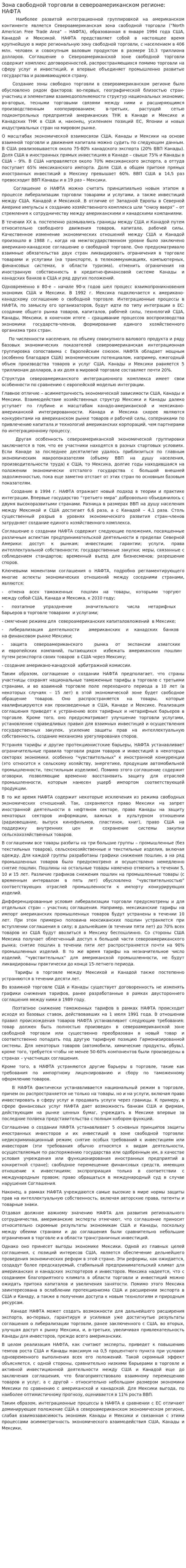 Зона свободной торговли в североамериканском регионе: НАФТА