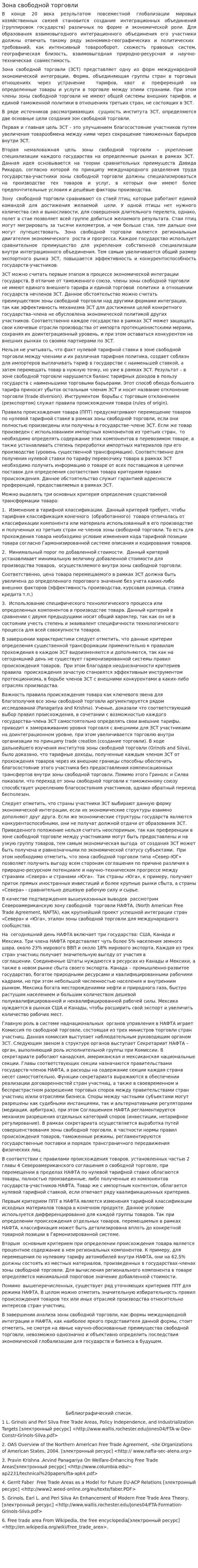 Зона свободной торговли
