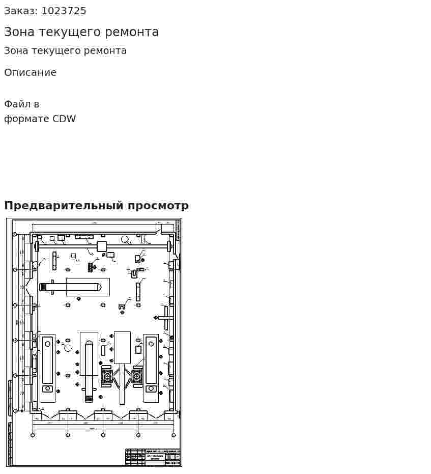 Зона текущего ремонта 