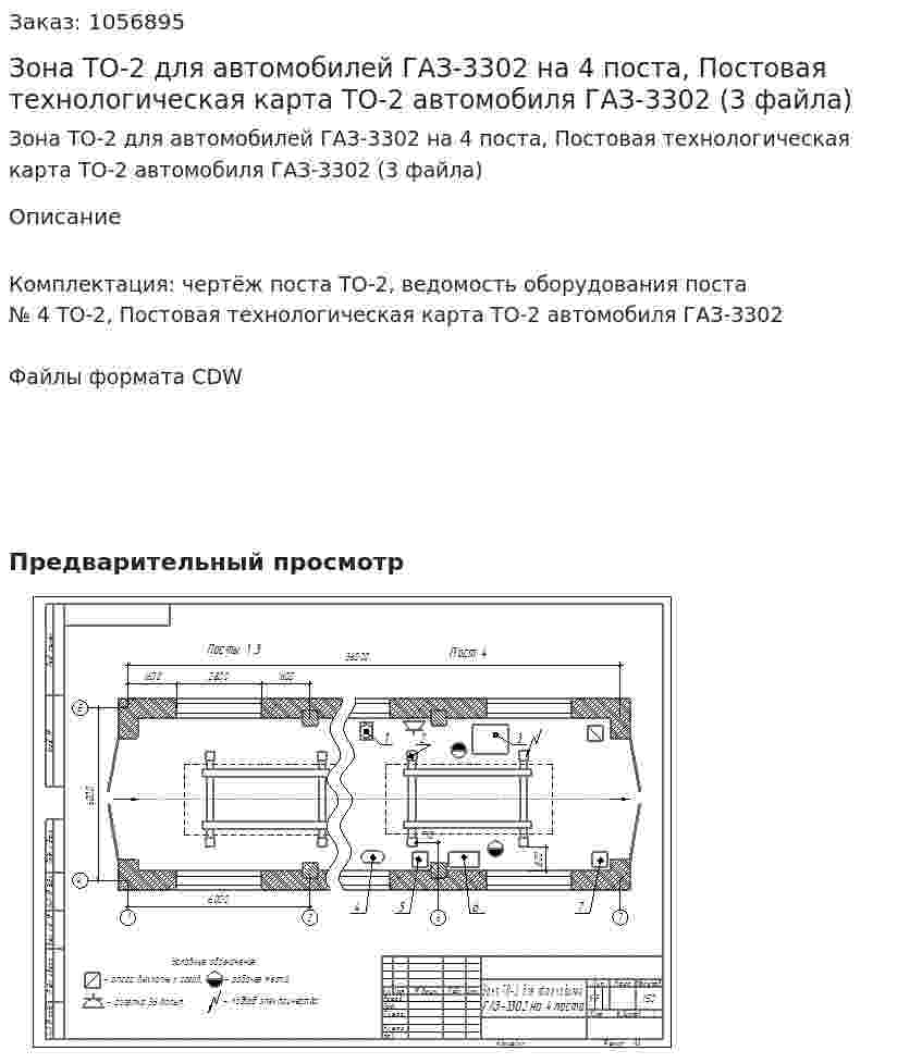 Зона ТО-2 для автомобилей ГАЗ-3302 на 4 поста, Постовая технологическая карта ТО-2 автомобиля ГАЗ-3302 (3 файла) 