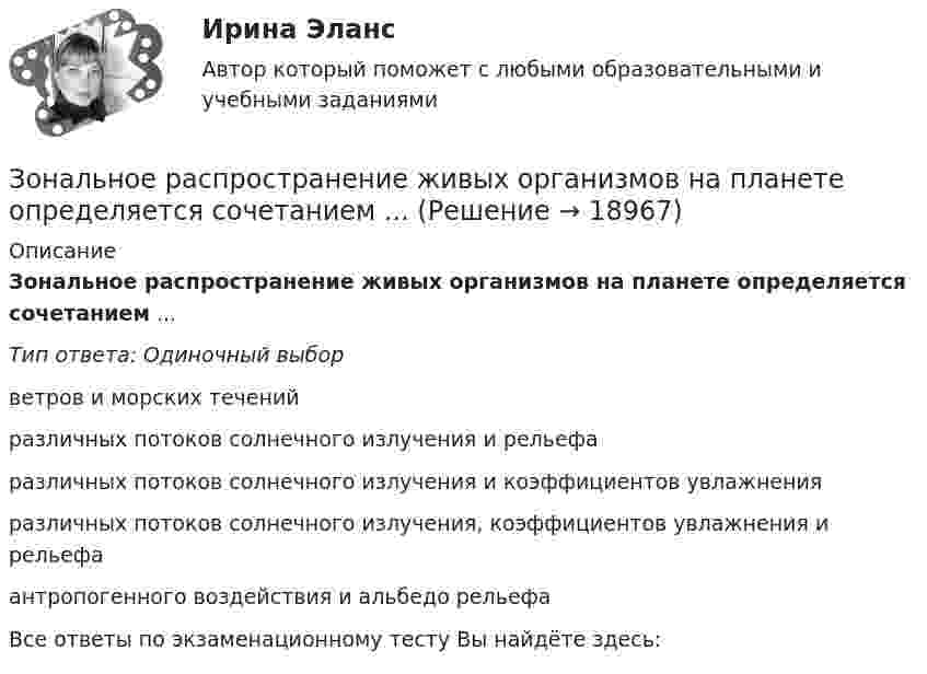      
          Описание
          Зональное распространение живых организмов на планете определяется сочетанием ...Тип ответа: Одиночный выборветров и морских теченийразличных потоков солнечного излучения и рельефаразличных потоков солнечного излучения и коэффициентов увлажненияразличных потоков солнечного излучения, коэффициентов увлажнения и рельефаантропогенного воздействия и альбедо рельефаВсе ответы по экзаменационному тесту Вы найдёте здесь:   
            
            
            Зона, где работник или группа работников выполняет свои производственные функции в специально предусмотренных для этого условиях, – это …Зональное распространение живых организмов на планете определяется сочетанием ...Зона от 2х метром и более относительно собеседника называется …Зона чрезвычайной ситуации локального характера не выходит за пределы территории …Зона чрезвычайной ситуации муниципального характера не выходит за пределы территории …Зоопсихология и сравнительная психология. Ответ на итоговый тест. РосдистантЗрительные трубы геодезических инструментов являются Выберите один ответ: a.собирательными b.рассеивающими c.телескопическими d.линзамиЗначительное неравенство в распределении дохода и богатства порождает … экономическая система.   командная  рыночная  традиционная  смешаннаяЗначительные государственные расходы на финансирование программ по борьбе с бедностью могут привести к увеличению числа людей, относимых к категории бедных, потому что …Зная закон распределения молекул по скоростям в молекулярном пучке  , выведите закон, выражающий распределение молекул по энергиям теплового движения.Зная постоянную распада ядра, определите: 1) вероятность того, что оно распадется за промежуток времени от 0 до t; 2) его среднее время жизни r.Зная, что для алмаза D = 2000 К, вычислить его удельную теплоемкость при температуре T = 30 К.Золотые правила общенияЗолотые правила общения. Социум – наша среда обитания