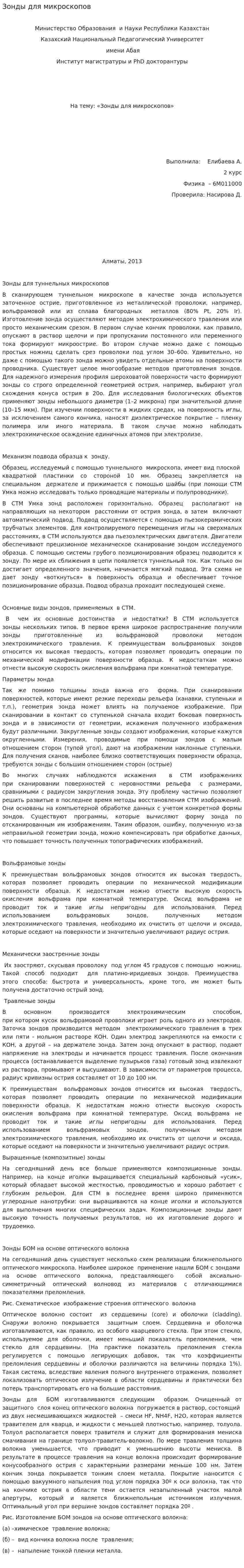 Зонды для микроскопов