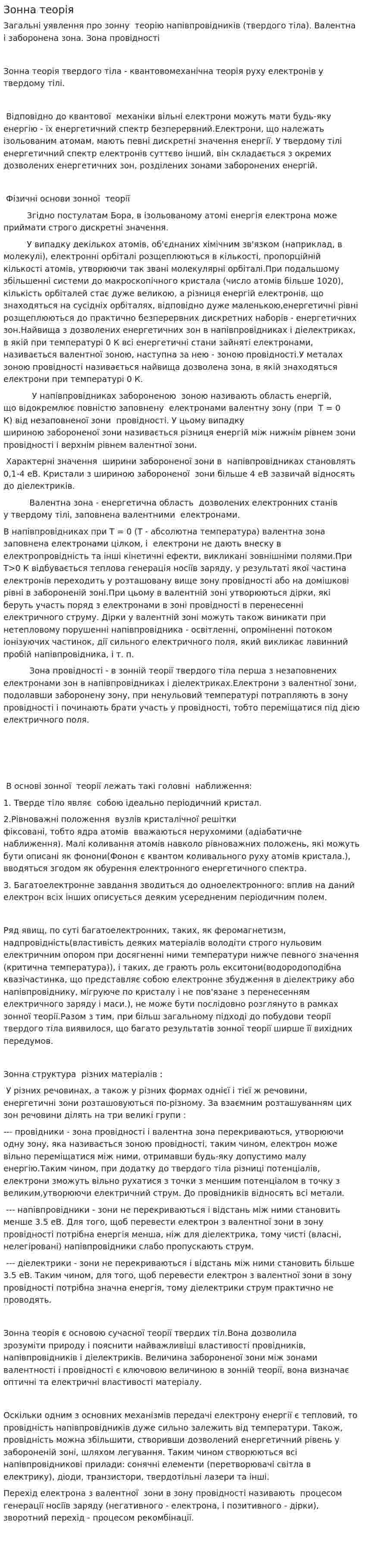 Зонна теорія