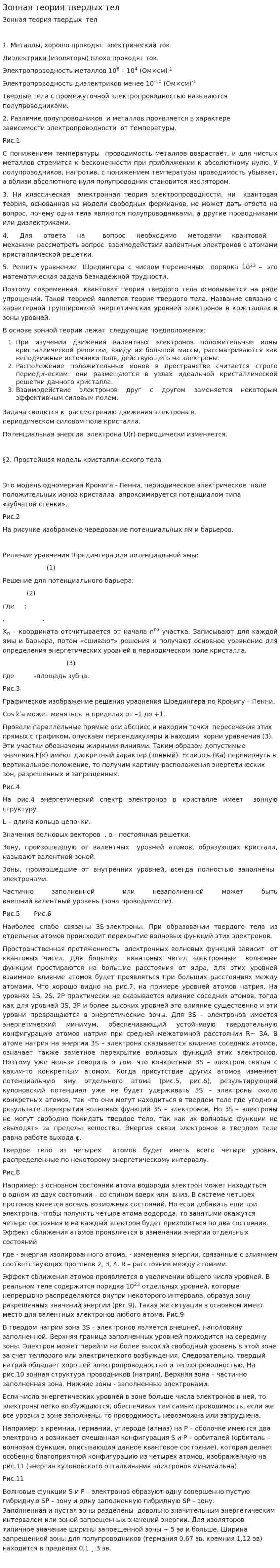 Зонная теория твердых тел