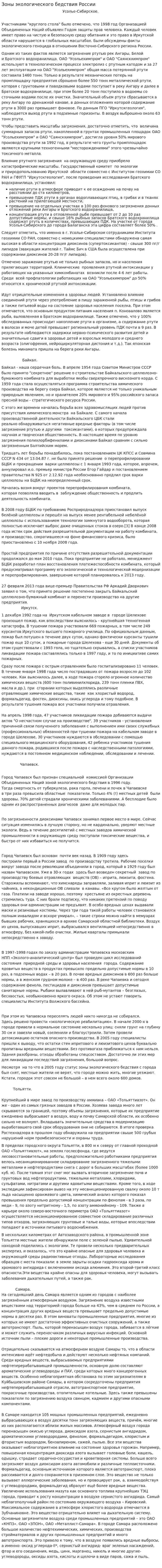 Зоны экологического бедствия России
